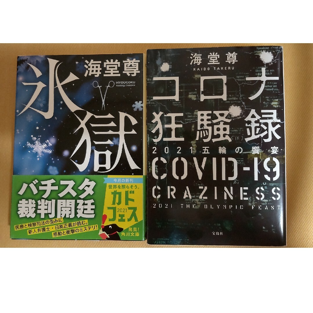 氷獄•コロナ狂騒録2冊セット エンタメ/ホビーの本(その他)の商品写真