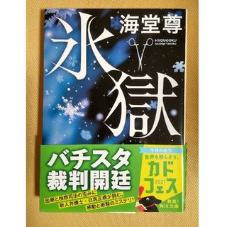 氷獄•コロナ狂騒録2冊セット(その他)