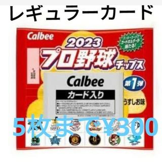 プロ野球チップス2023 第一弾　レギュラーカード(スポーツ選手)