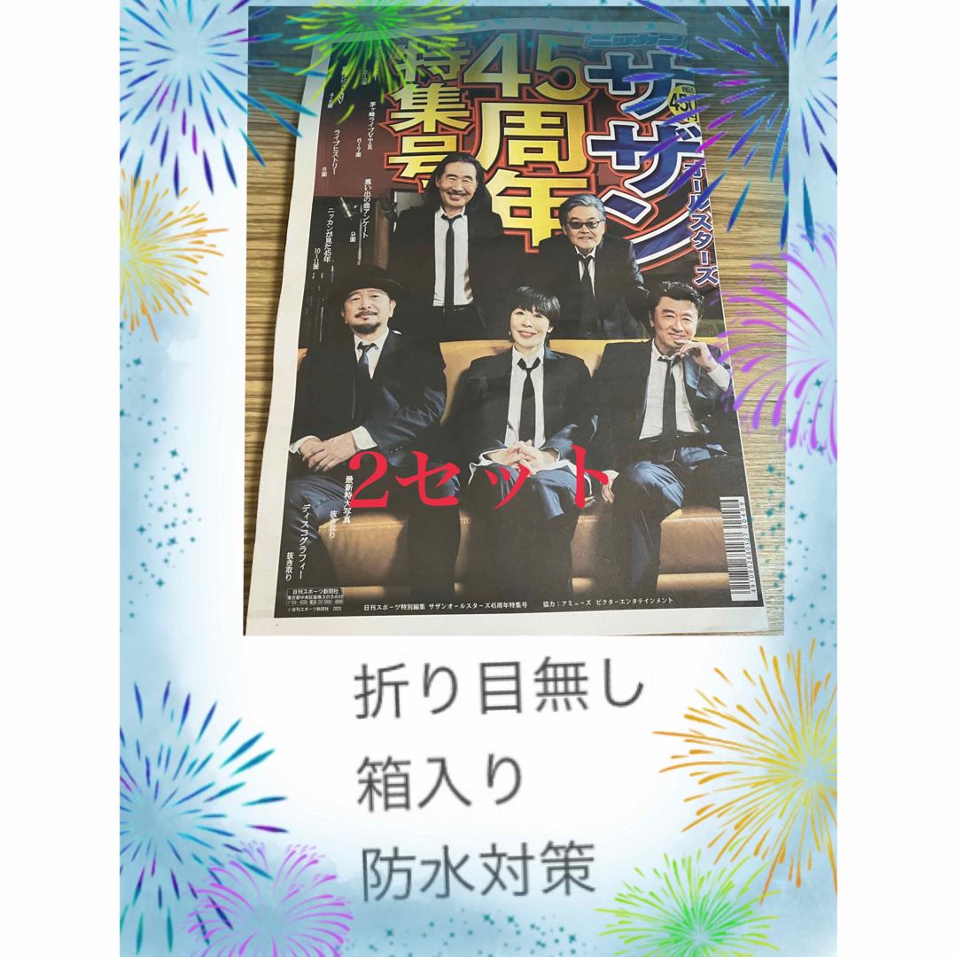 2セット　折り目無し　箱入り　ニッカン　サザンオールスターズ 45周年 | フリマアプリ ラクマ