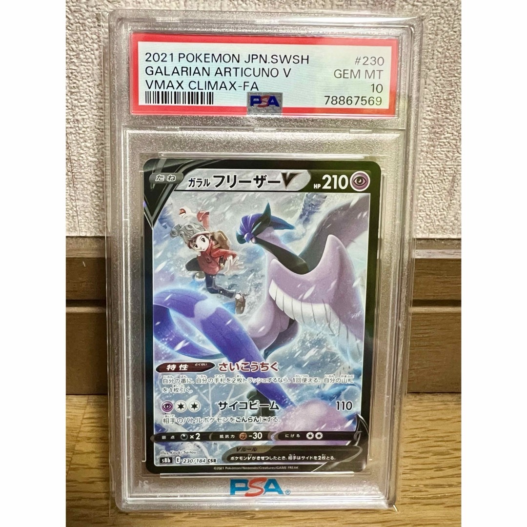 ポケモンカード ガラルフリーザーV CSR PSA10 美品