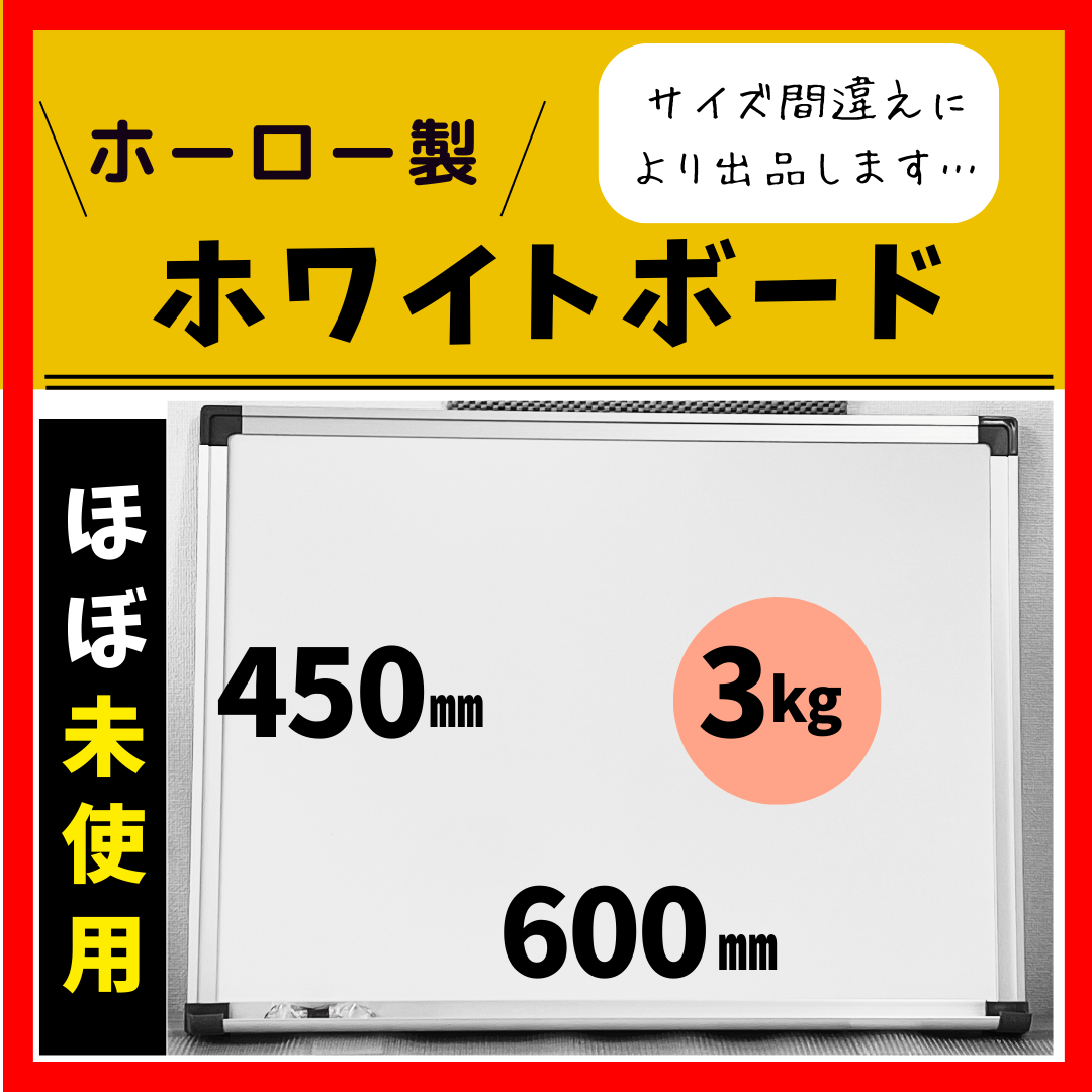 【ほぼ未使用】ホワイトボード（600㎜ × 450㎜）【ホーロー】その他