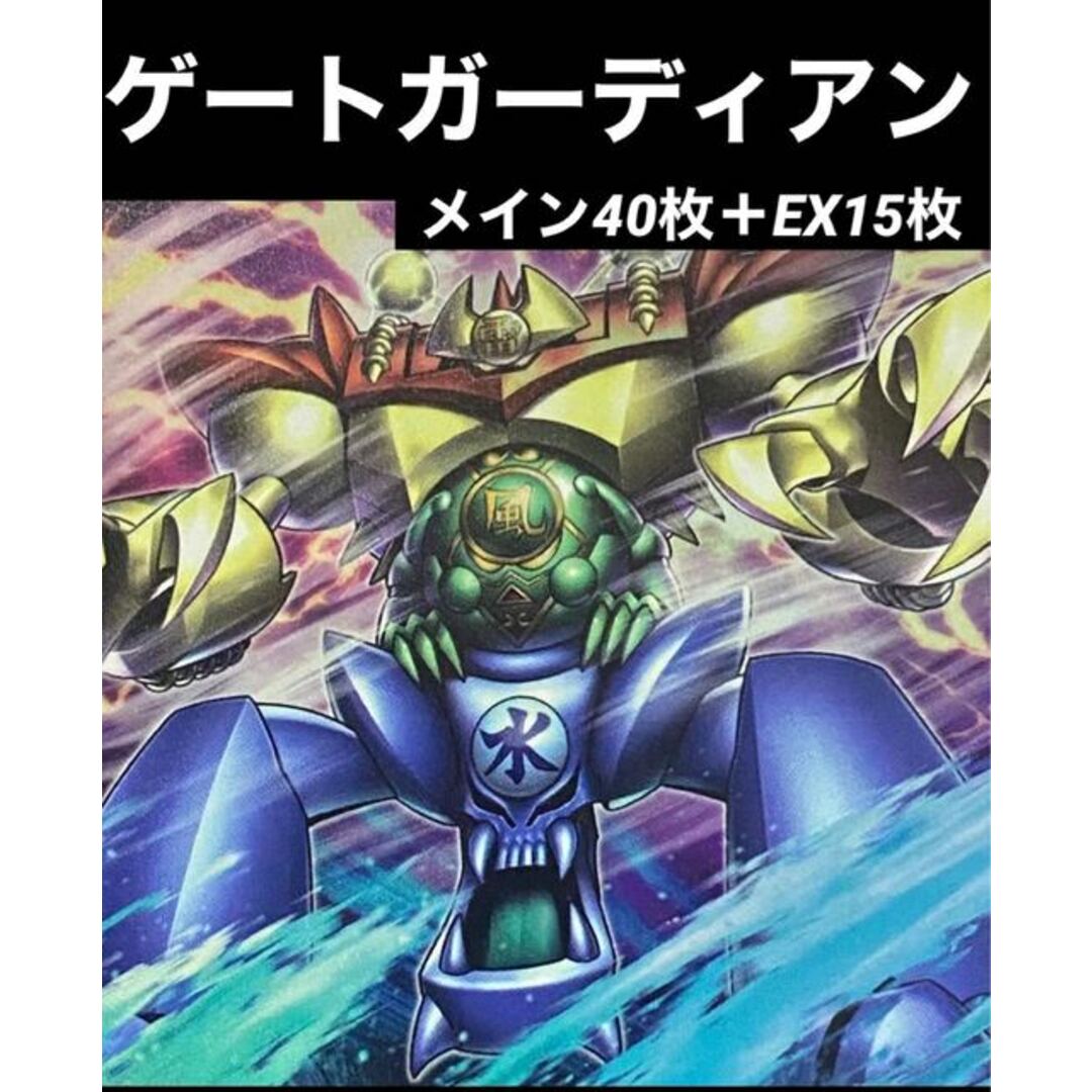 遊戯王 - 遊戯王 ゲートガーディアン デッキ メイン40枚＋EX15枚の通販