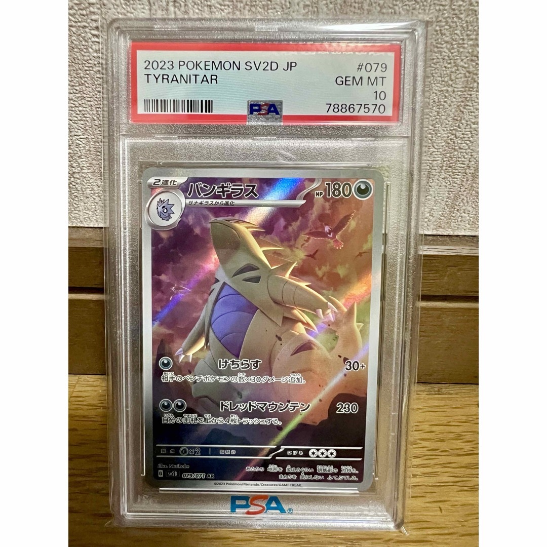 ポケモンカード　バンギラス　AR PSA10