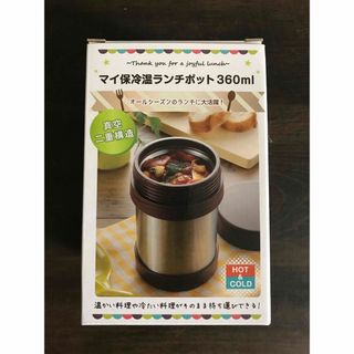 マイ保冷温ランチポット360ml(弁当用品)