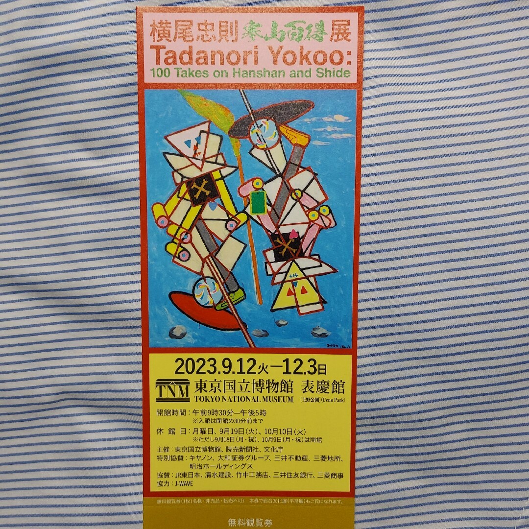 横尾忠則　寒山百得展　東京国立博物館　表慶館　無料観覧券　チケット　１枚 チケットの施設利用券(美術館/博物館)の商品写真