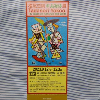 横尾忠則　寒山百得展　東京国立博物館　表慶館　無料観覧券　チケット　１枚(美術館/博物館)