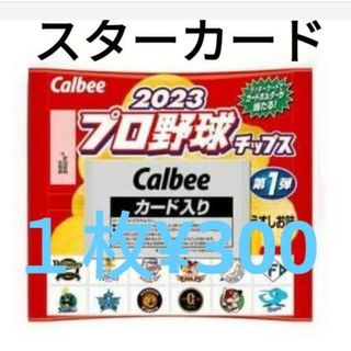 プロ野球チップス2023 第一弾　スターカード(スポーツ選手)