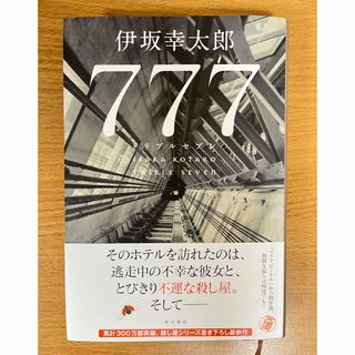 ７７７　トリプルセブン　伊坂幸太郎(文学/小説)