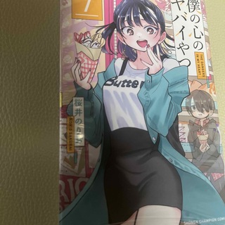 アキタショテン(秋田書店)の僕の心のヤバイやつ ７(少年漫画)