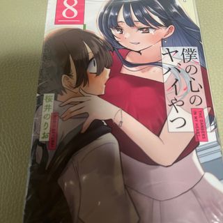 僕の心のヤバイやつ ８(少年漫画)