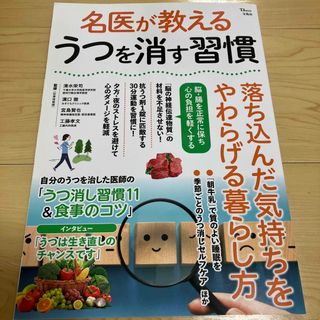 タカラジマシャ(宝島社)の名医が教えるうつを消す習慣(健康/医学)