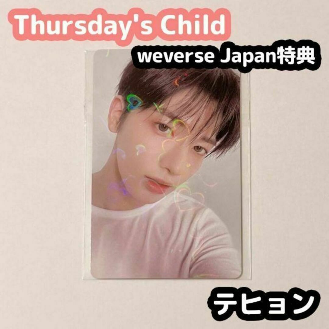 TXT テヒョン weverse japan 特典