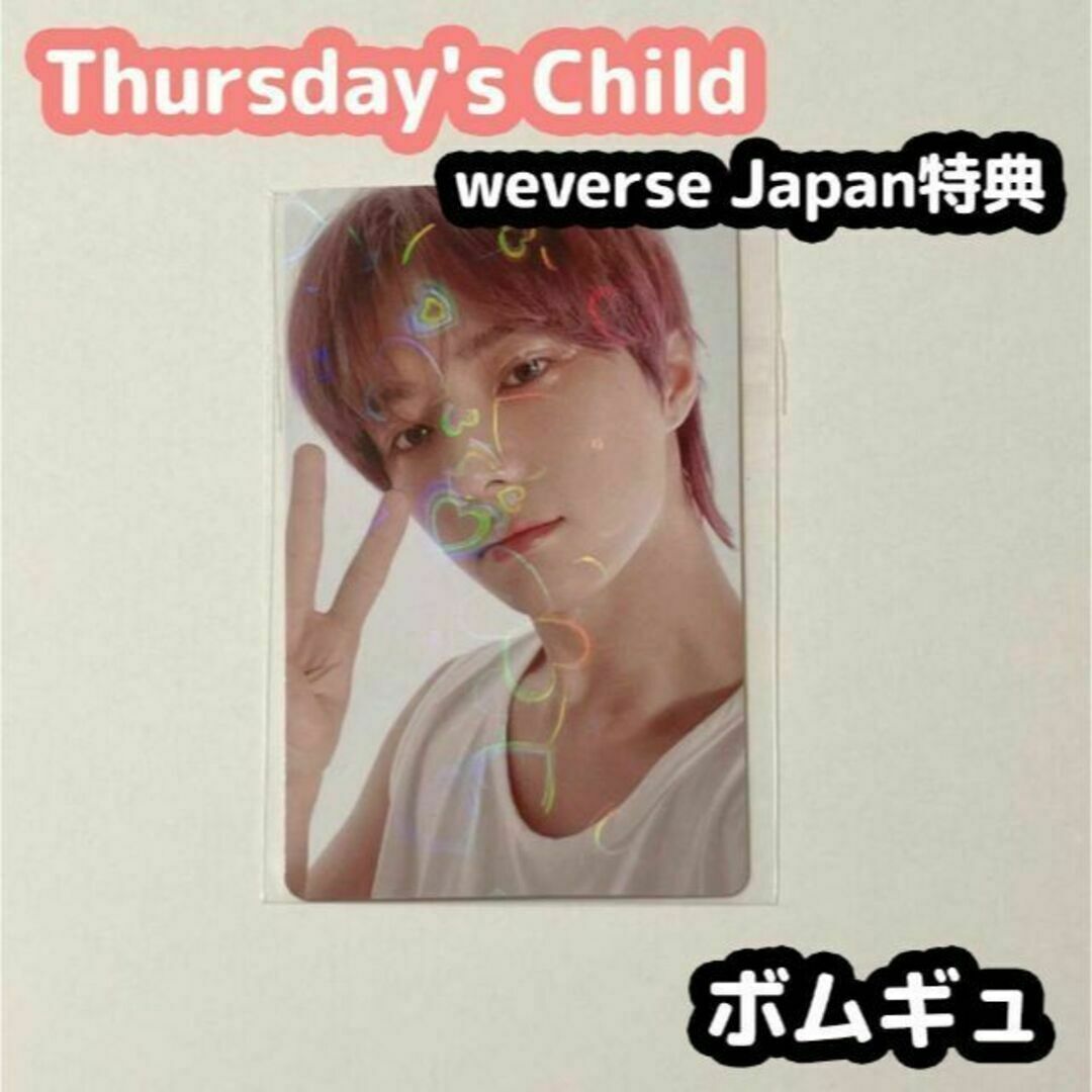 TXTthursdayTXT thursday's child weverse特典 ボムギュ