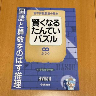 ガッケン(学研)の賢くなるたんていパズル　ふつう 宮本算数教室の教材(語学/参考書)