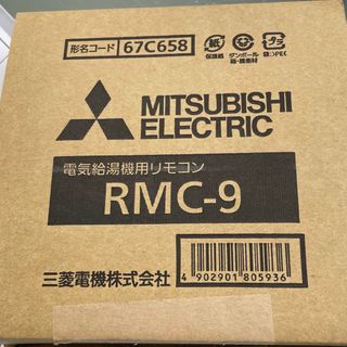 ミツビシデンキ(三菱電機)のRMC-9 電気給湯器用リモコン  新品です⭐︎(その他)