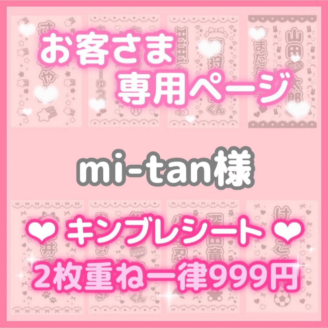 mi-tan様　２枚　キンブレシート　オーダー エンタメ/ホビーのタレントグッズ(アイドルグッズ)の商品写真