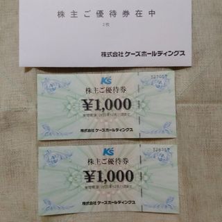 ケーズホールディングス　株主優待券2000円分（1000円×2枚）(その他)