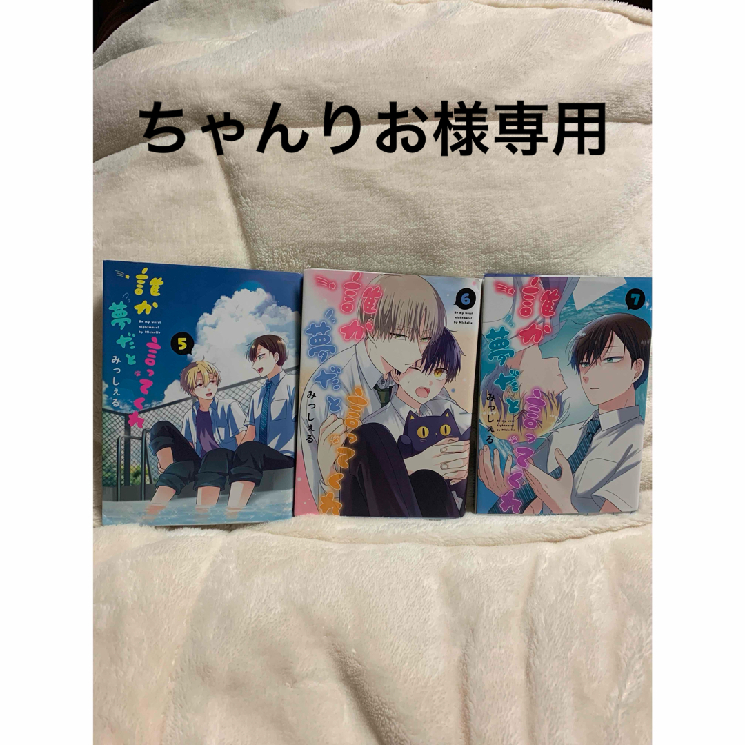 集英社(シュウエイシャ)の誰か夢だと言ってくれ5巻から7巻 エンタメ/ホビーの漫画(ボーイズラブ(BL))の商品写真