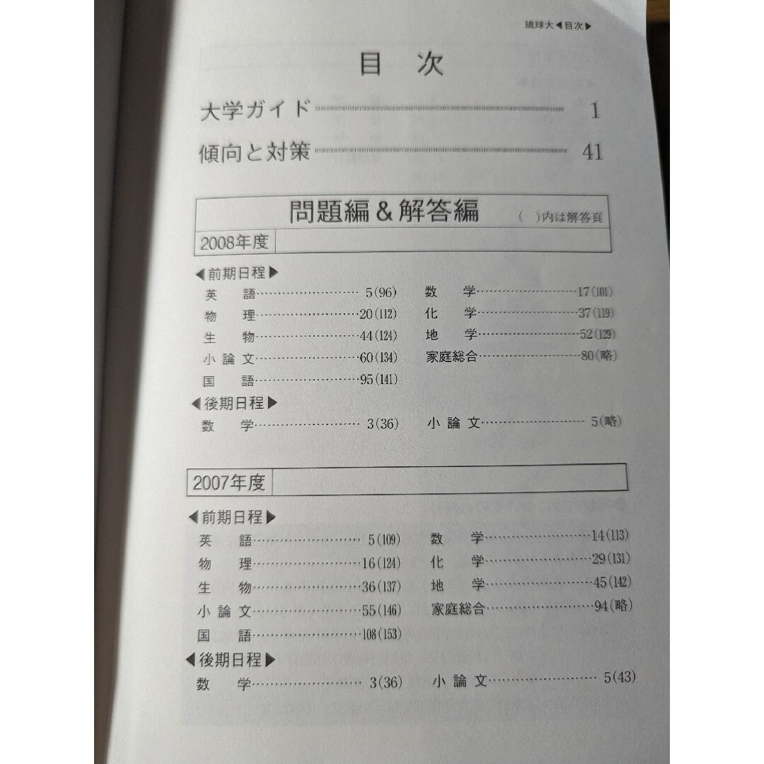 琉球大学 過去問 赤本 2012年 2009年 エンタメ/ホビーの本(語学/参考書)の商品写真