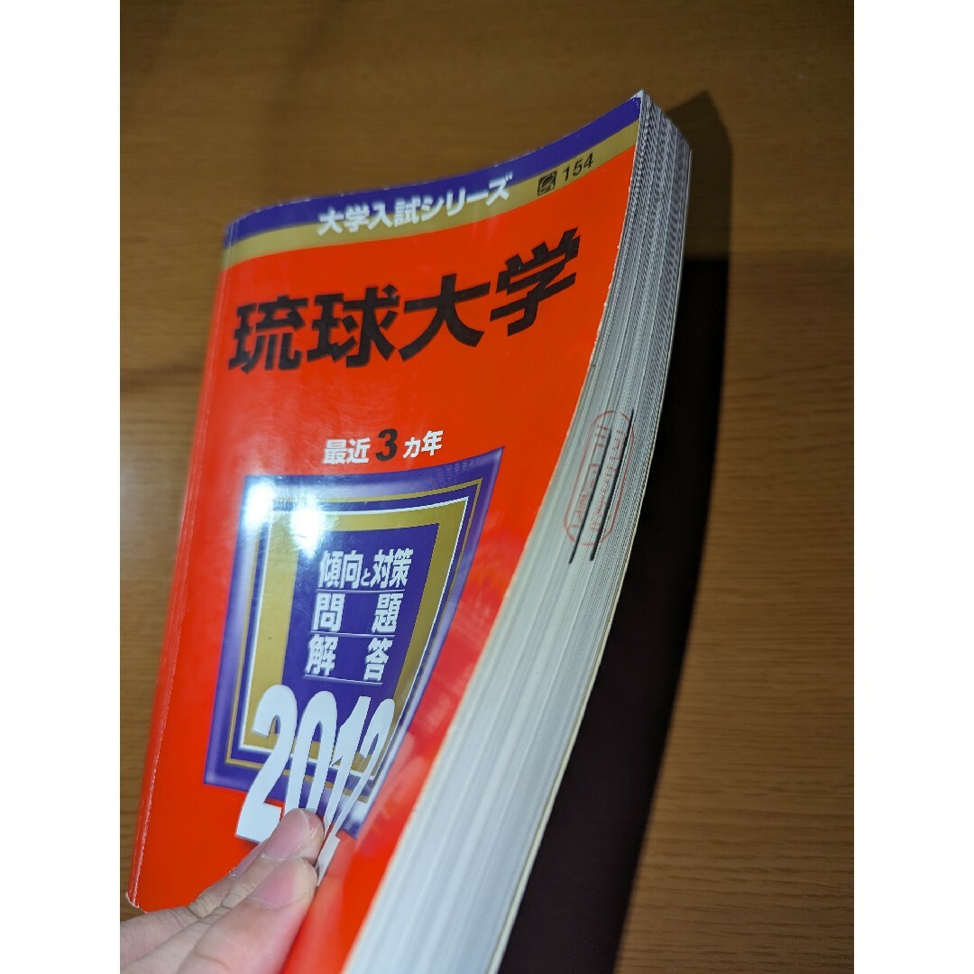 琉球大学 過去問 赤本 2012年 2009年 エンタメ/ホビーの本(語学/参考書)の商品写真