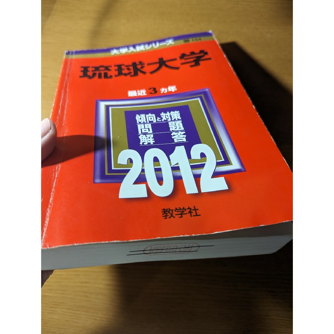 琉球大学 過去問 赤本 2012年 2009年 エンタメ/ホビーの本(語学/参考書)の商品写真