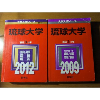 琉球大学 過去問 赤本 2012年 2009年(語学/参考書)