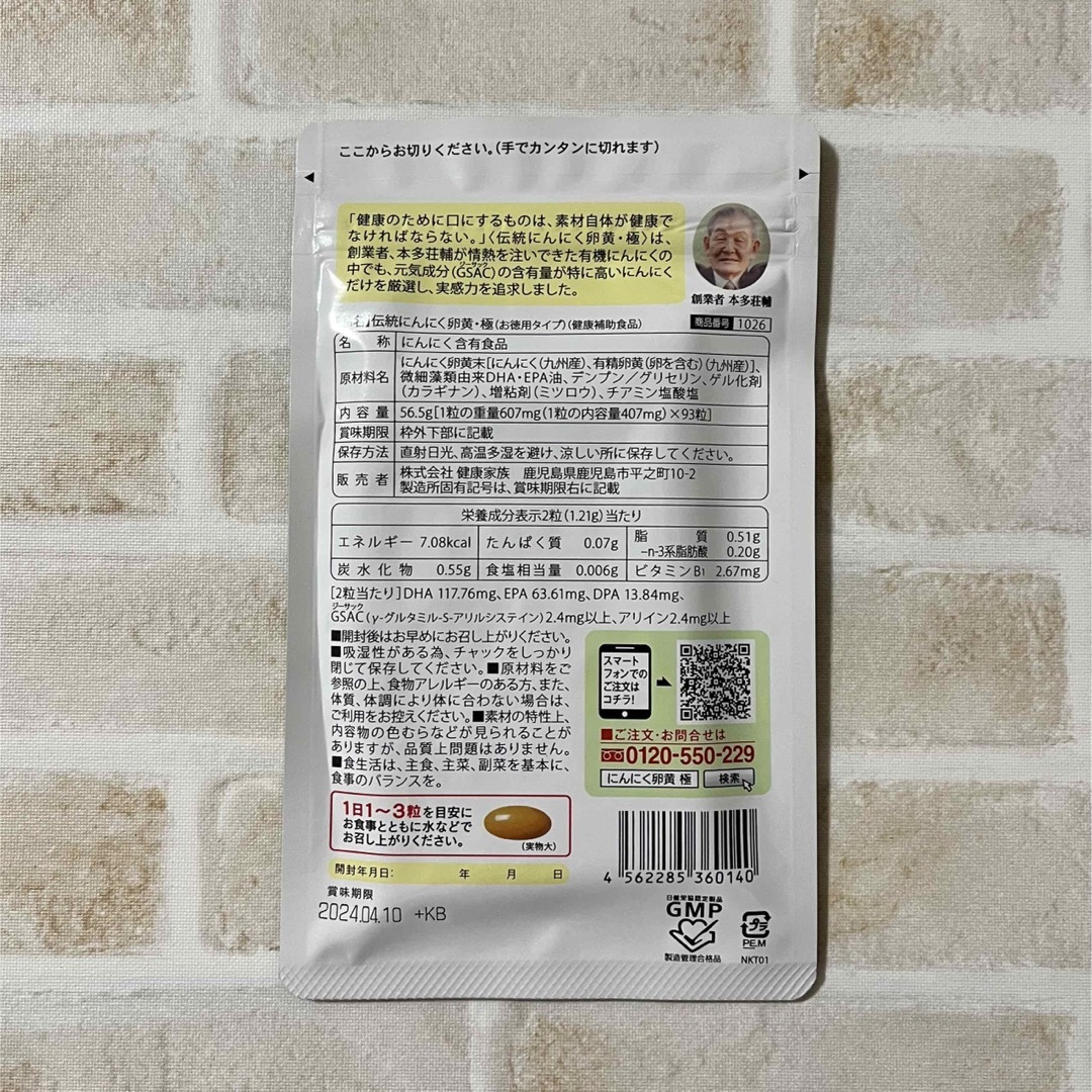 伝統 にんに卵黄極 健康家族 93粒 送料込 サプリメント 健康補助食品 新品