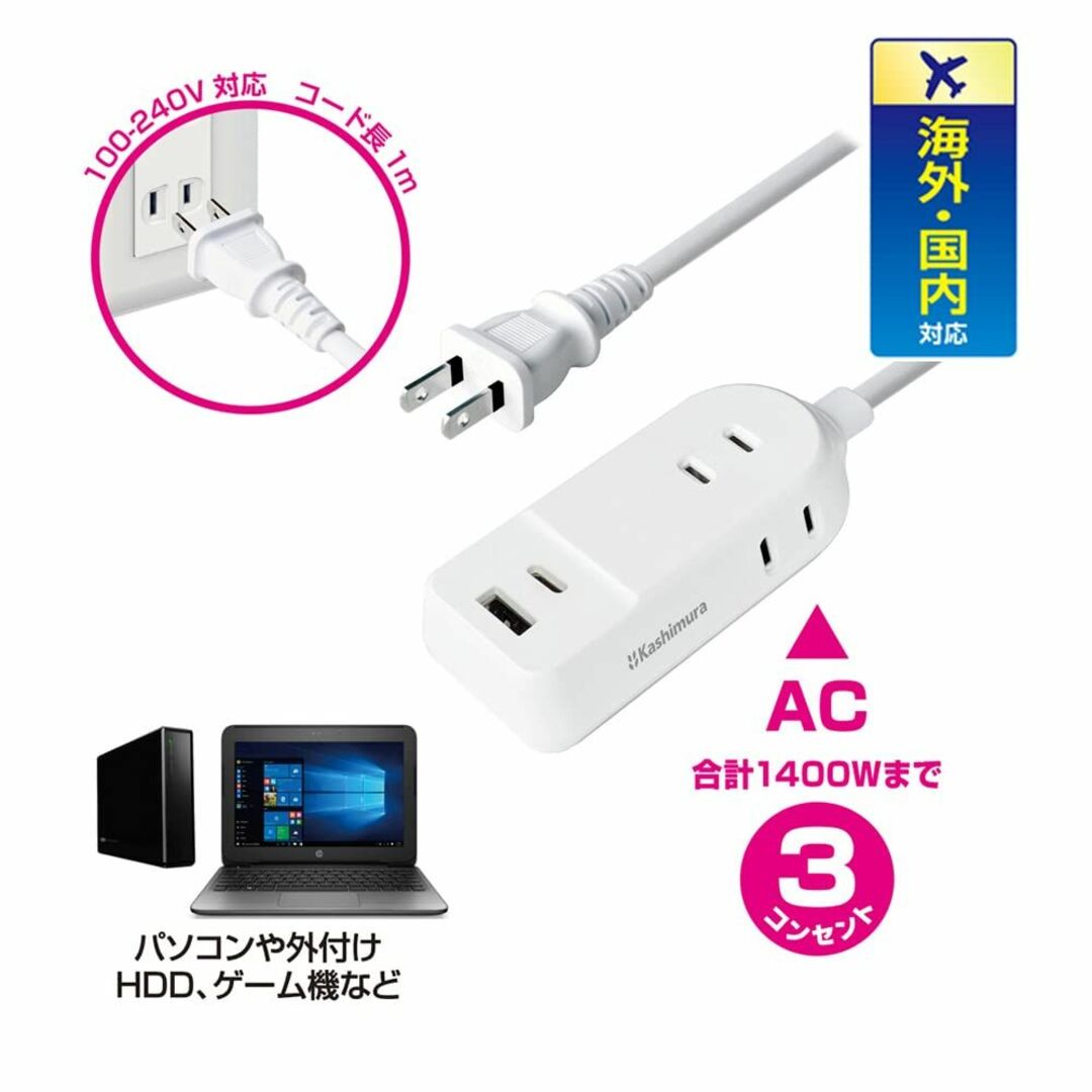 カシムラ 国内・海外両用電源タップ 旅行用100～240V入力対応 コード1m 1