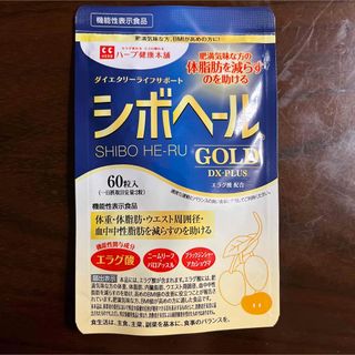 ハーブ健康本舗 シボヘールGOLD 60粒(ダイエット食品)