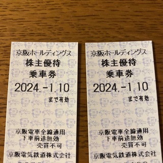 京阪電鉄　株主優待乗車券2枚(鉄道乗車券)