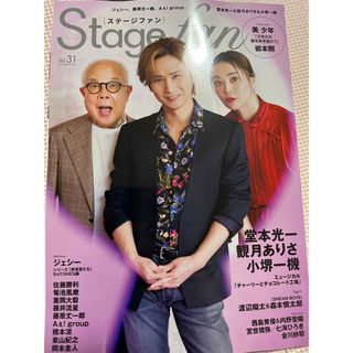 キンキキッズ(KinKi Kids)のStagefan vol.31 堂本光一観月ありさ小堺一機 切り抜き 表紙(音楽/芸能)