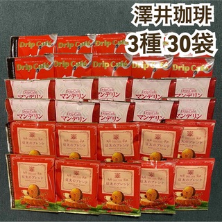 SAWAI COFFEE - 3種 計30袋 澤井珈琲 ドリップ コーヒー マンデリン 豆太