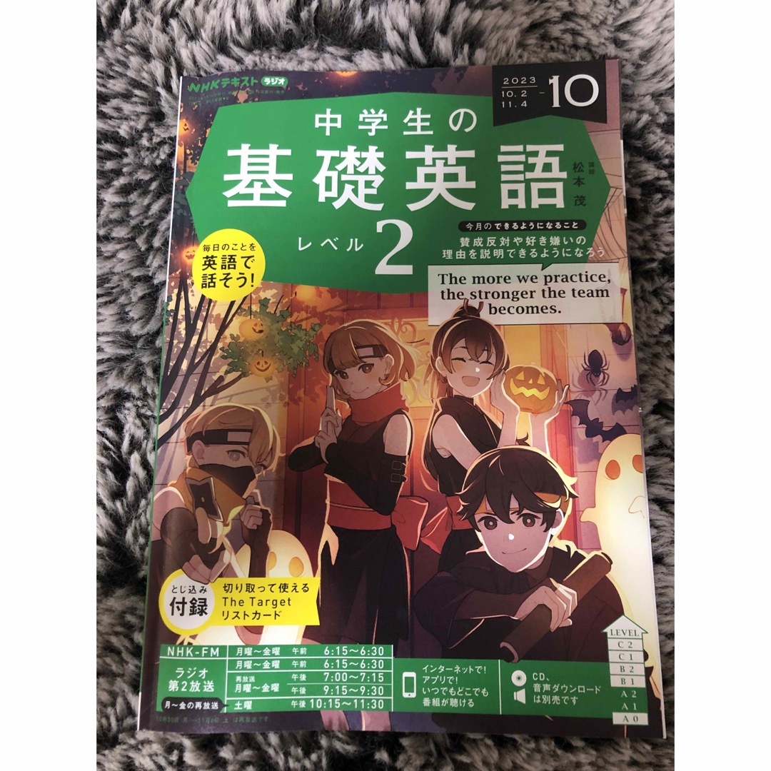  NHKラジオ 中学生の基礎英語レベル2 2023年 10月号 エンタメ/ホビーの本(語学/参考書)の商品写真