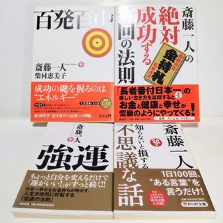 斎藤一人合計4冊セット 斎藤一人の自己啓発書 合計4冊セット 送料無料 帯付き(ノンフィクション/教養)