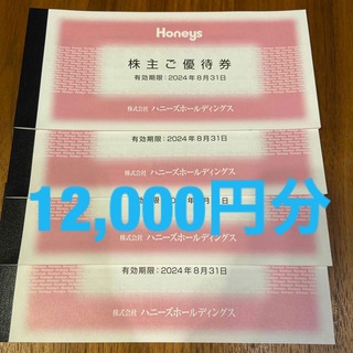 ハニーズ(HONEYS)のハニーズ　株主優待　12,000円分(ショッピング)