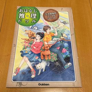 ガッケン(学研)のおはなし推理ドリル生き物事件ファイル小学４～６年(語学/参考書)