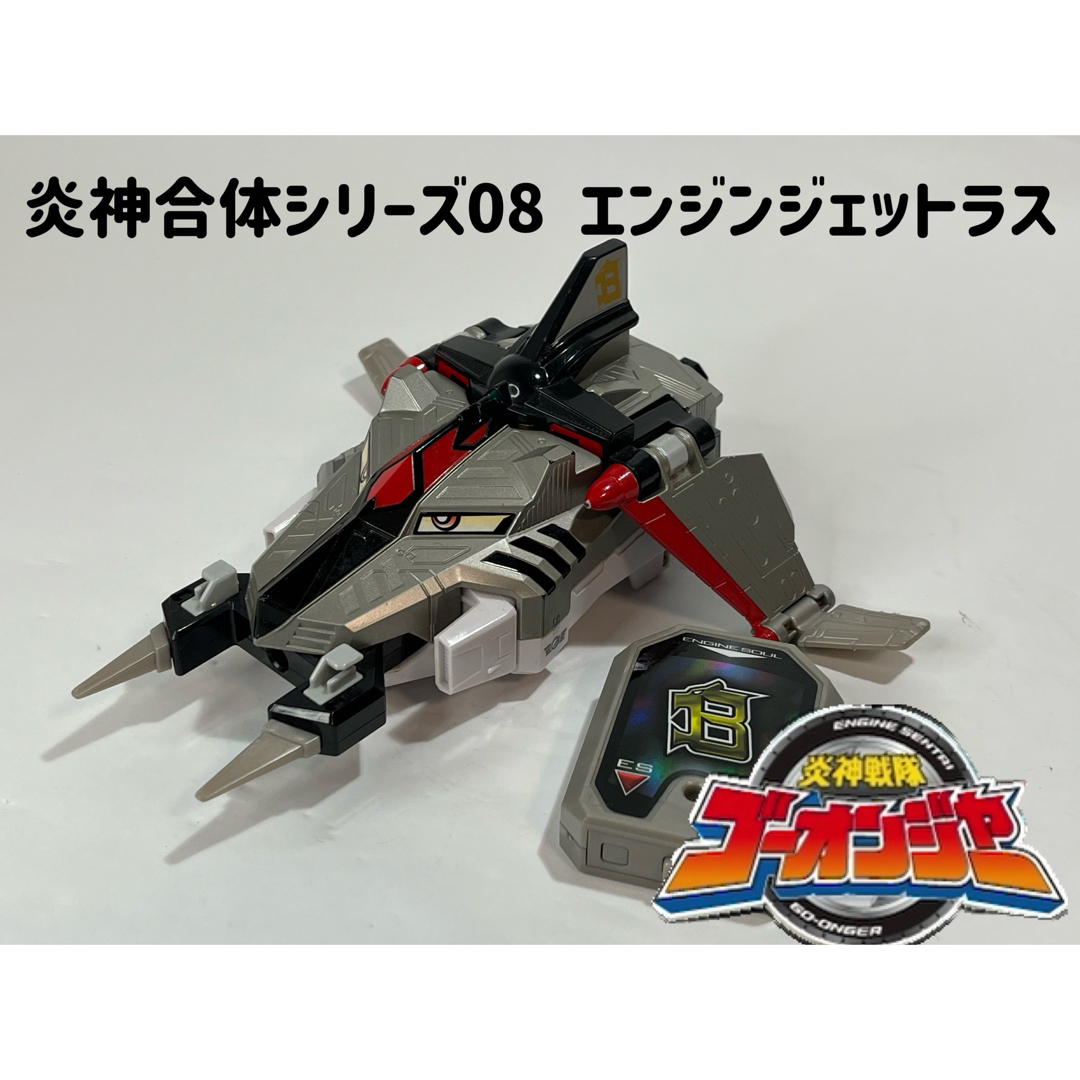 炎神戦隊ゴーオンジャー 炎神合体シリーズ08 エンジンジェットラス | フリマアプリ ラクマ