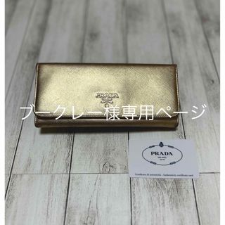 プラダ(PRADA)のブークレー様専用ページです。(財布)