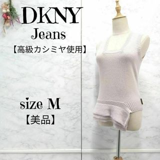 ダナキャランニューヨークウィメン(DKNY WOMEN)の【美品】DKNY Jeans カシミヤ混 デザイナーズ ニットベスト ピンク紫(ニット/セーター)