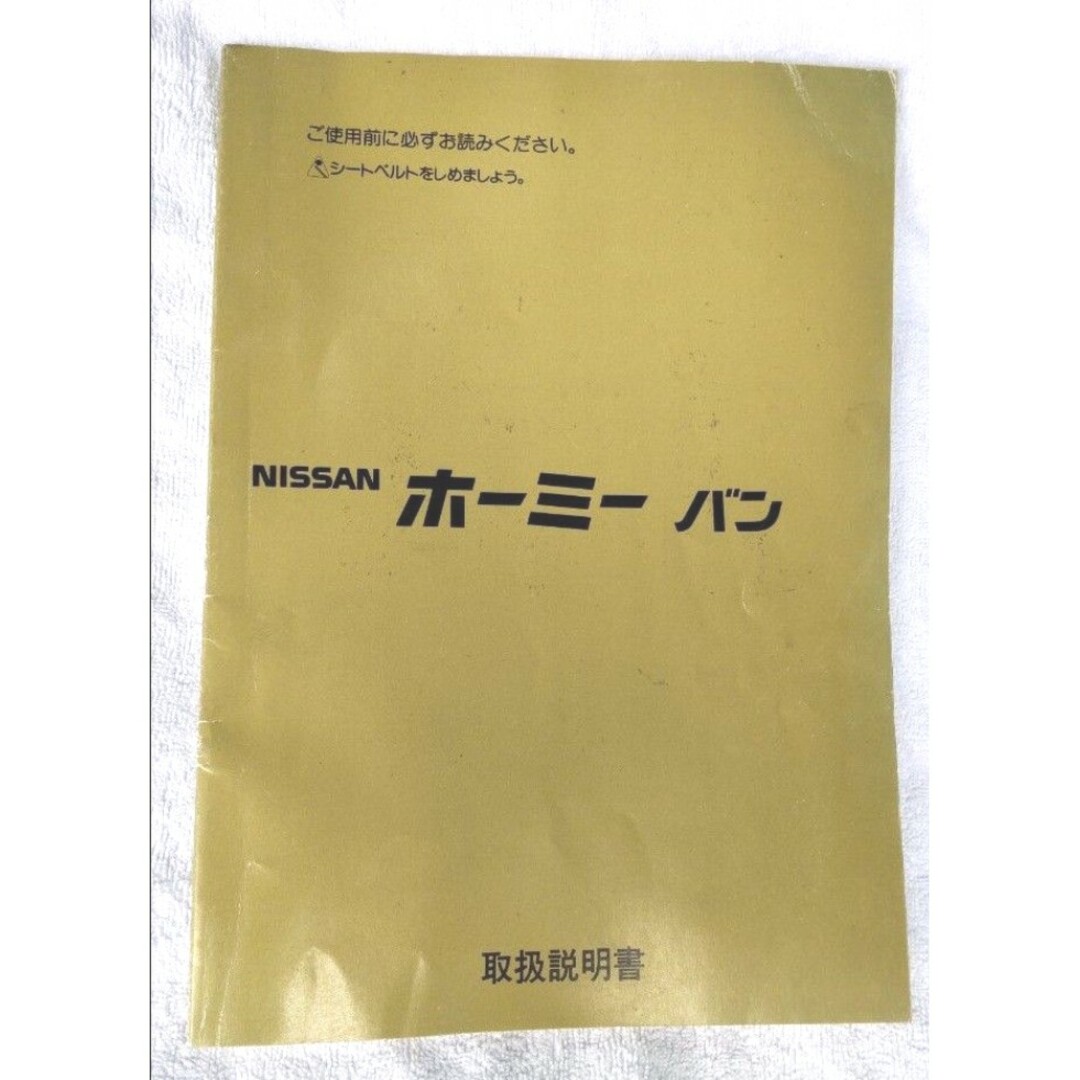 日産(ニッサン)のNISSAN ホーミー バン 取扱説明書 E24 自動車/バイクの自動車(カタログ/マニュアル)の商品写真