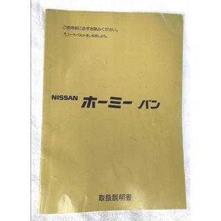 ニッサン(日産)のNISSAN ホーミー バン 取扱説明書 E24(カタログ/マニュアル)