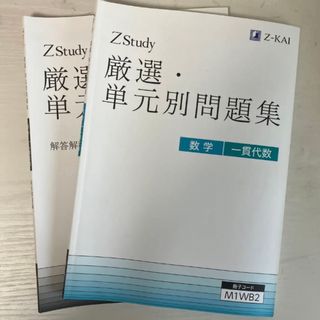 Z会 厳選・単元別問題集(語学/参考書)