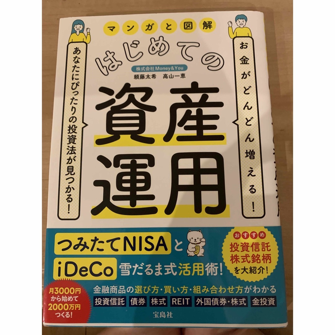 マンガと図解はじめての資産運用 お金がどんどん増える！あなたにぴったりの投資法が エンタメ/ホビーの本(ビジネス/経済)の商品写真