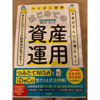 マンガと図解はじめての資産運用 お金がどんどん増える！あなたにぴったりの投資法が(ビジネス/経済)