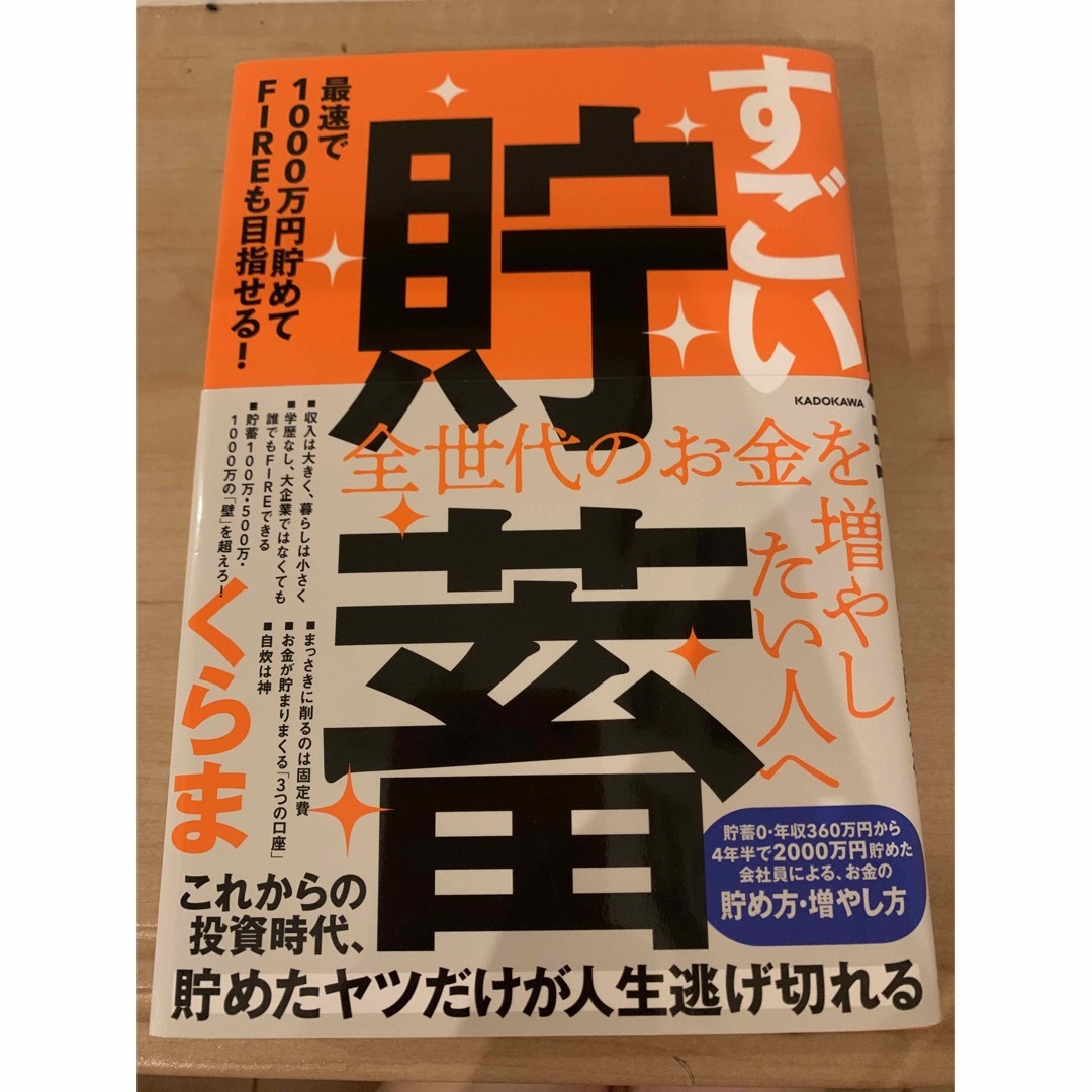 すごい貯蓄　最速で１０００万円貯めてＦＩＲＥも目指せる！ エンタメ/ホビーの本(ビジネス/経済)の商品写真