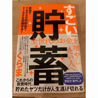 すごい貯蓄　最速で１０００万円貯めてＦＩＲＥも目指せる！(ビジネス/経済)