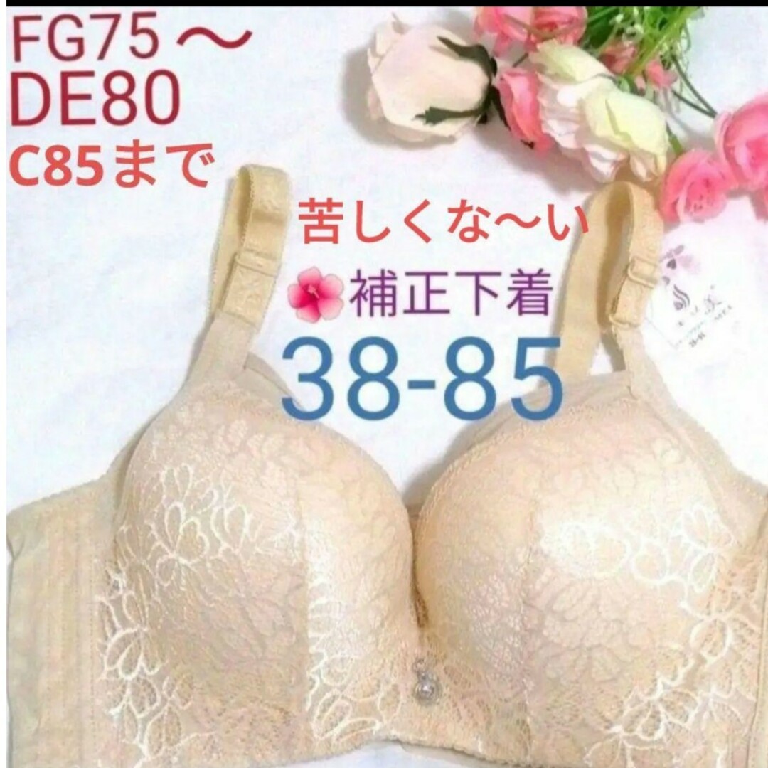 補正下着ベージュ(38-85)❤F75G75～D80E80対応サイズ レディースの下着/アンダーウェア(ブラ)の商品写真