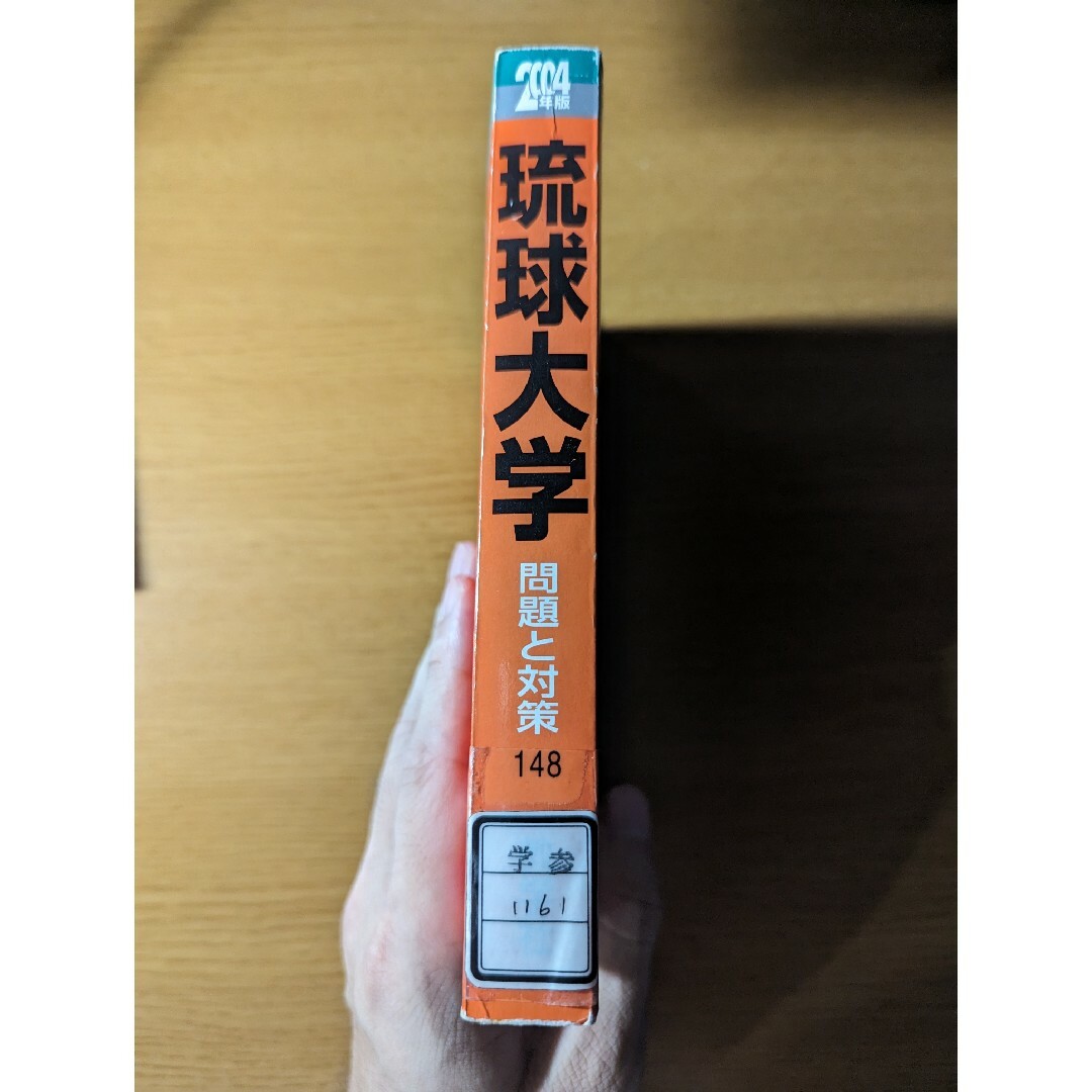 琉球大学 赤本 過去問 2007年 2004年 エンタメ/ホビーの本(語学/参考書)の商品写真