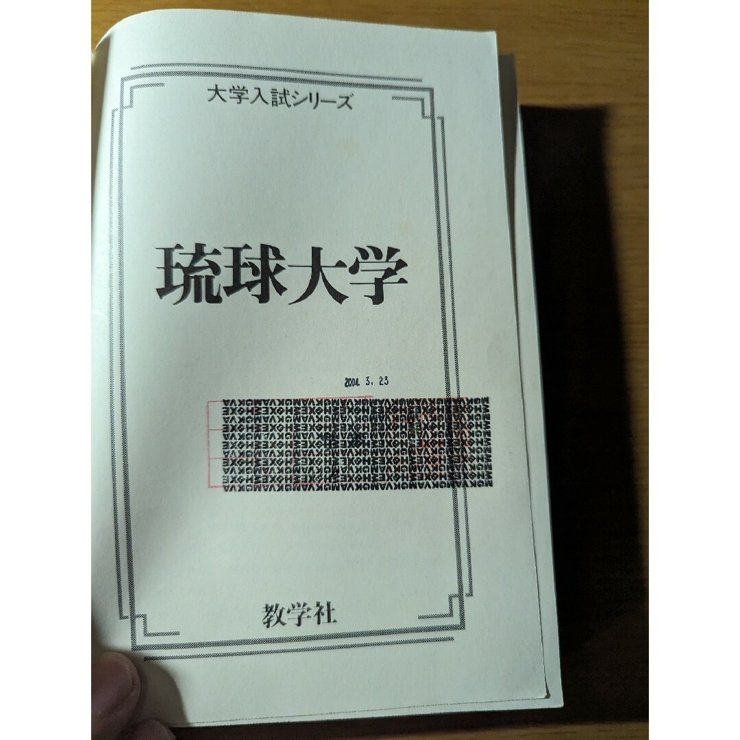 琉球大学 赤本 過去問 2007年 2004年 エンタメ/ホビーの本(語学/参考書)の商品写真